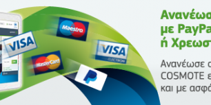 COSMOTE – Ανανέωση χρόνου ομιλίας